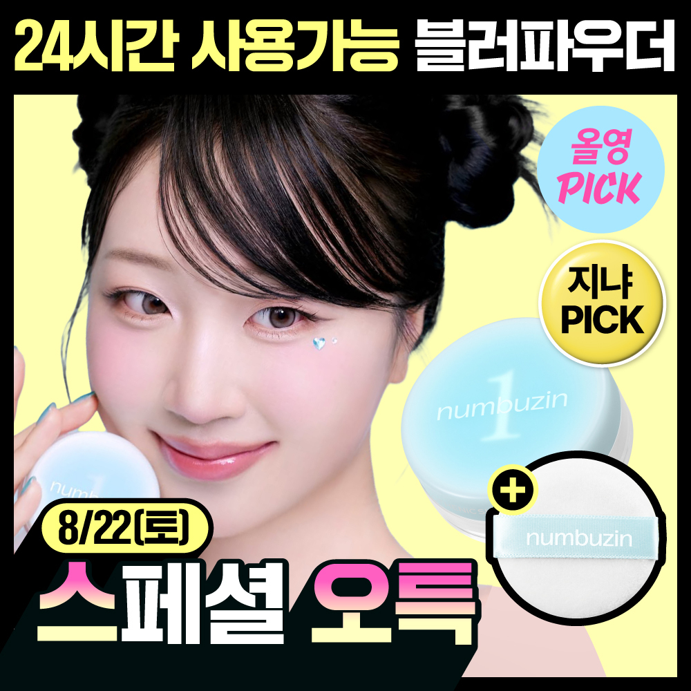 [8월올영픽/24시간파우더] 넘버즈인 1번 판토텐산 스킨케어100 블러파우더 기획 (+퍼프 1개)