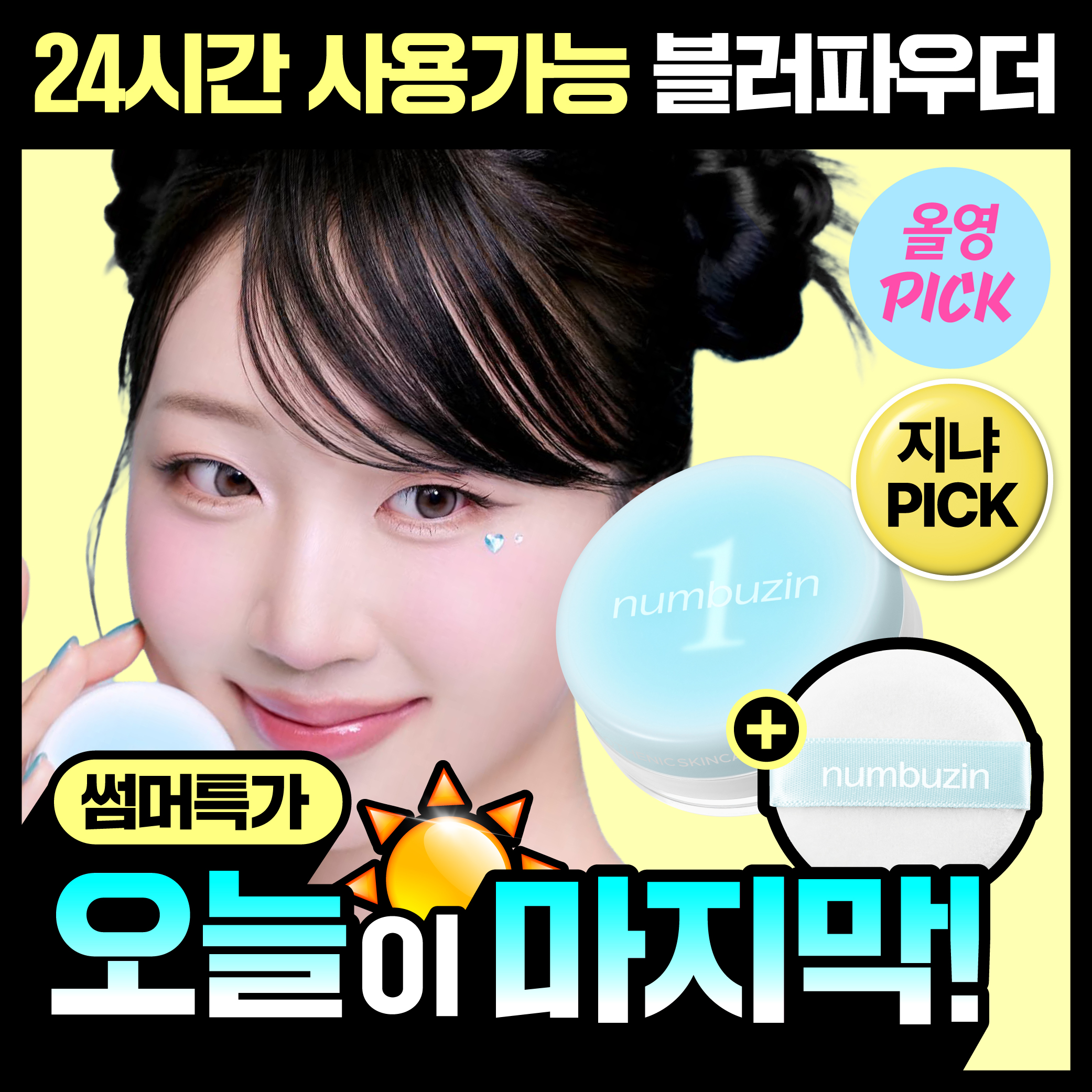 ‌ [8월올영픽/24시간파우더] 넘버즈인 1번 판토텐산 스킨케어100 블러파우더 기획 (+퍼프 1개)