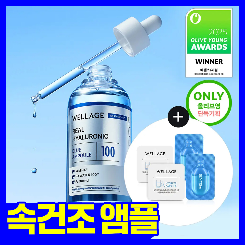 웰라쥬 [속건조필수템] 웰라쥬 리얼 히알루로닉 블루 100 앰플 100ml 기획 (+원데이키트2ea)