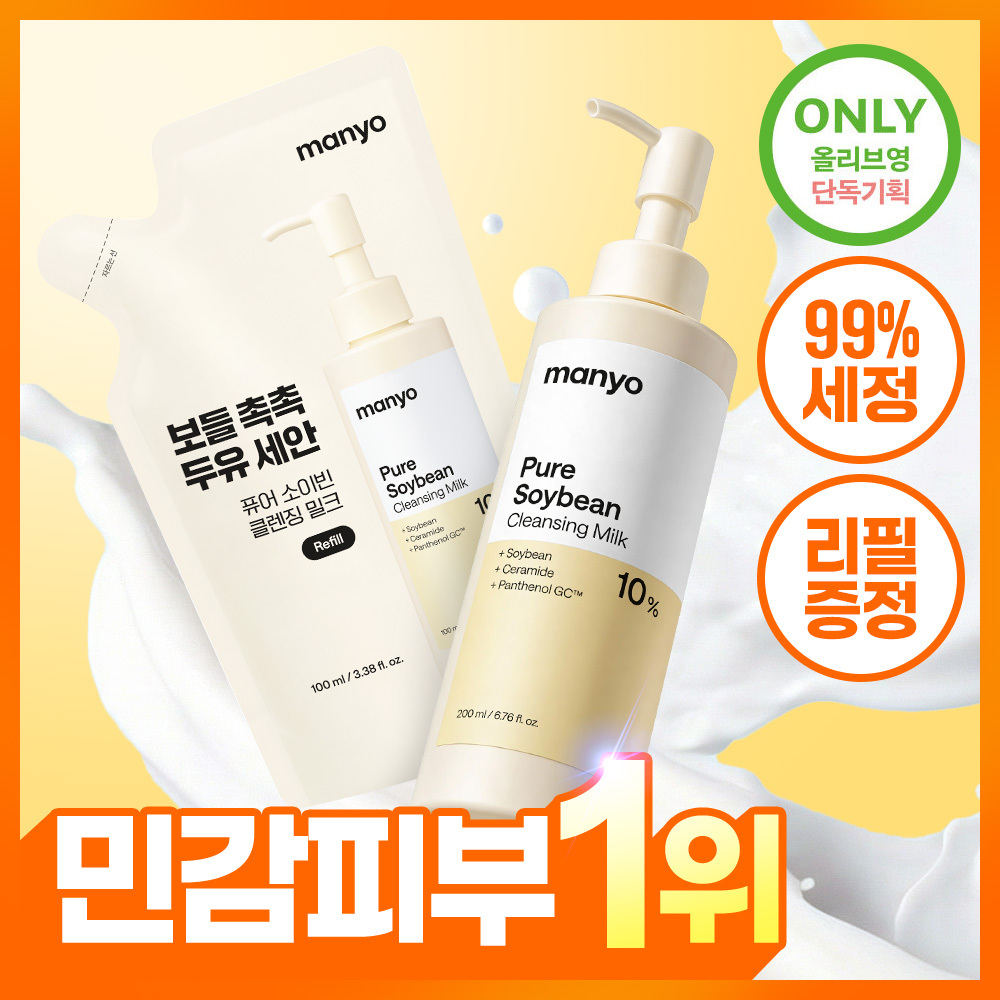 마녀공장 퓨어 소이빈 클렌징 밀크 200ml 리필기획 (+리필 100ml)