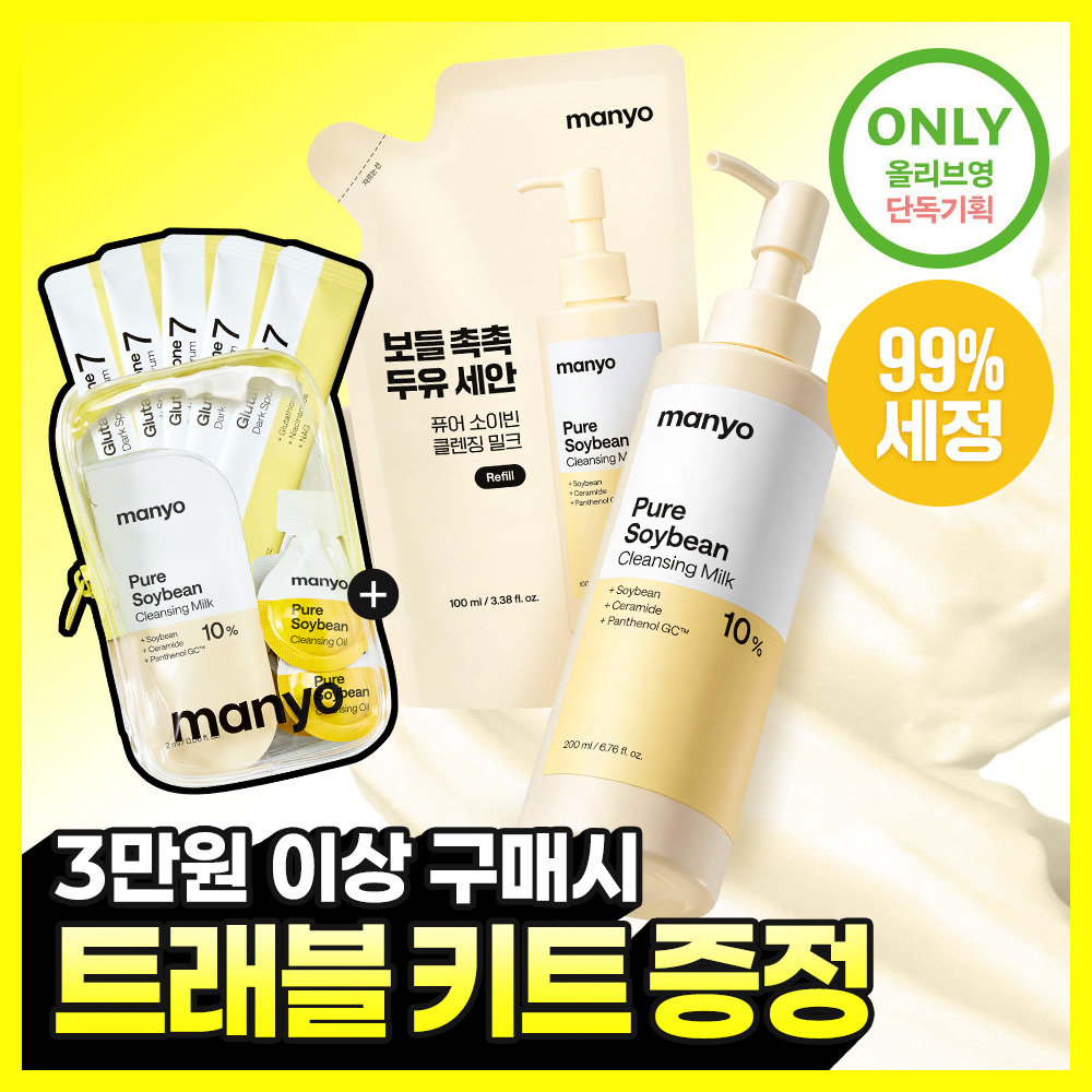 [보들촉촉/두유세안] 마녀공장 퓨어 소이빈 클렌징 밀크 200ml 리필기획 (+리필 100ml)