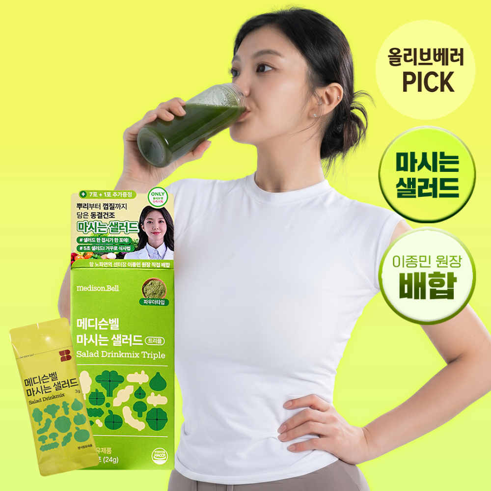 [베러PICK /올영단독] 메디슨벨 마시는 샐러드 트리플 7+1포/ 오리지널 14포 (8/14일분)