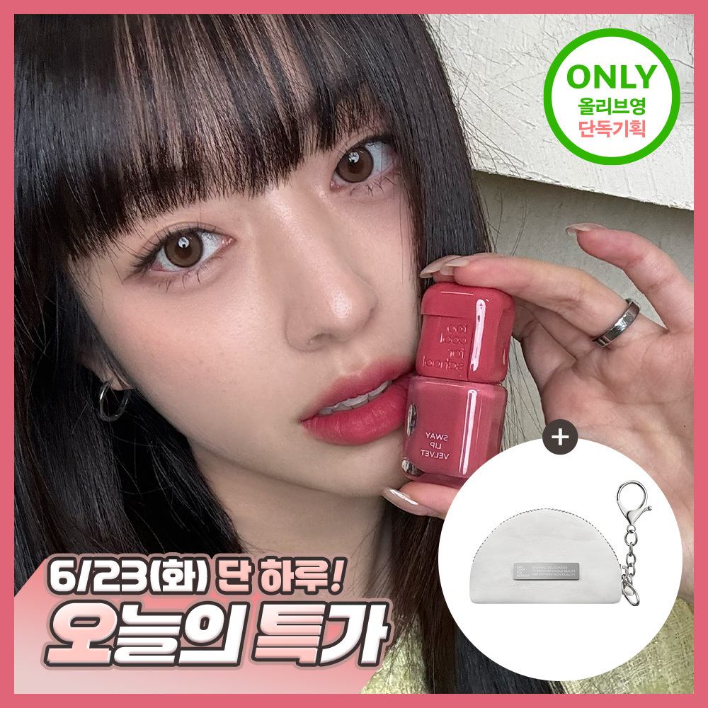 투쿨포스쿨 스웨이 립 벨벳 (기획/단품)