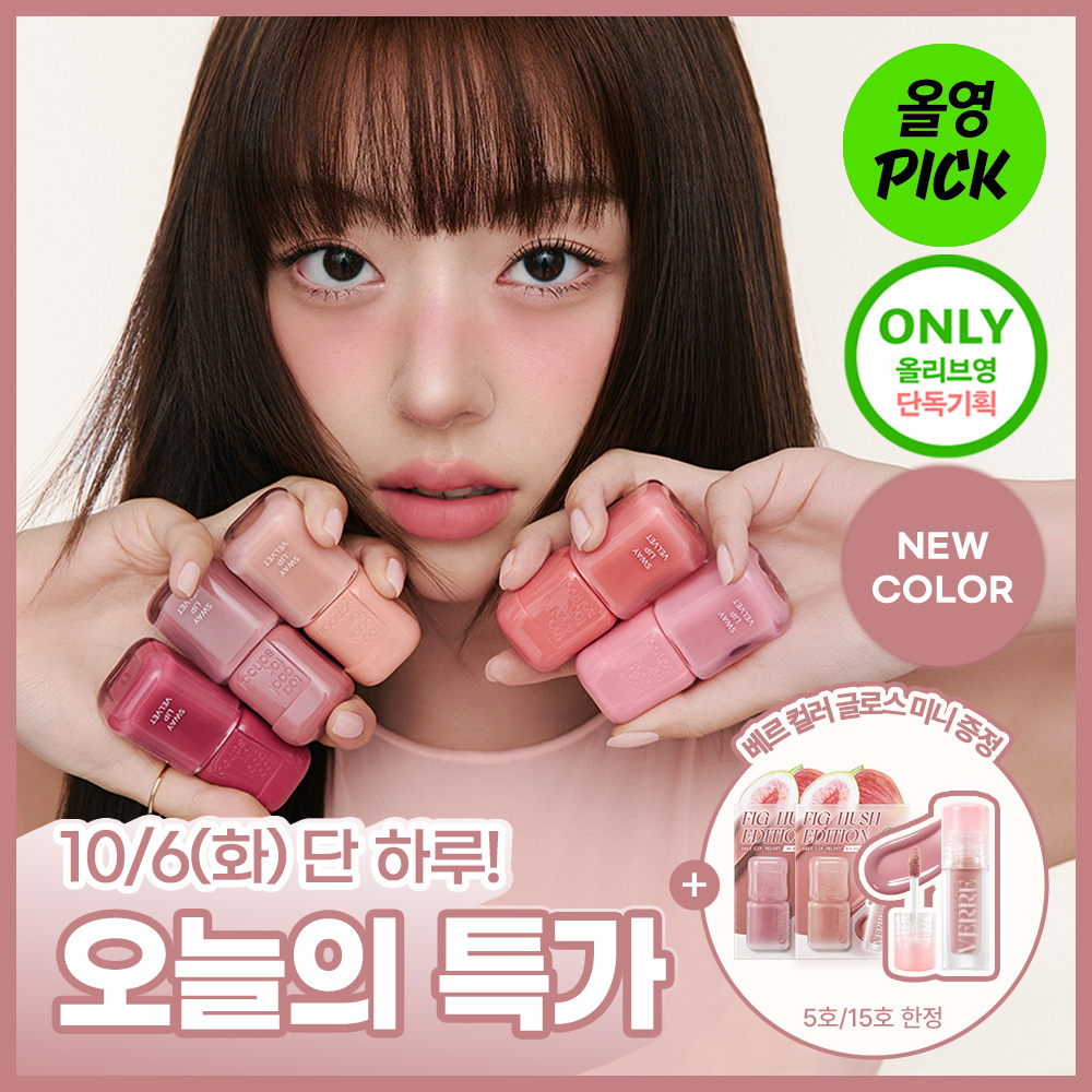 [10월 올영픽/휘그허쉬 에디션] 투쿨포스쿨 스웨이 립 벨벳 단품/기획(+미니글로스 증정)