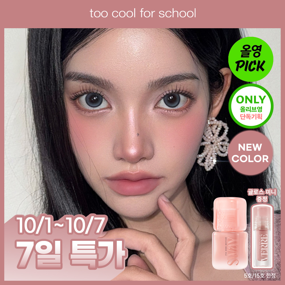 [October All-Young Pick/Wiggle Hush Edition] Too Cool For School Suede Lip Velvet (Single Item)/Special (+Free Mini Gloss)