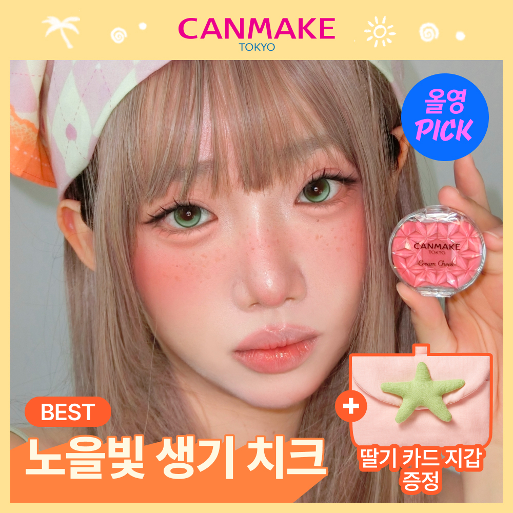 캔메이크 크림 치크 7종 기획/단품 택1