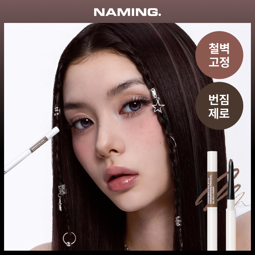 네이밍 퍼펙테일 아이 디자이닝 펜슬 슬림 라이너 단품/기획