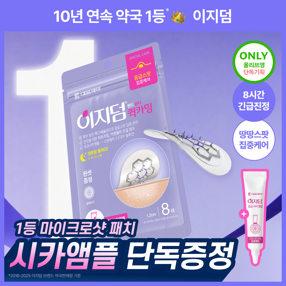 [약국동일/1등 응급패치] 이지덤 퀵카밍 SOS 응급진정 스팟패치 8매 기획 (+진정앰플) / 트러블패치