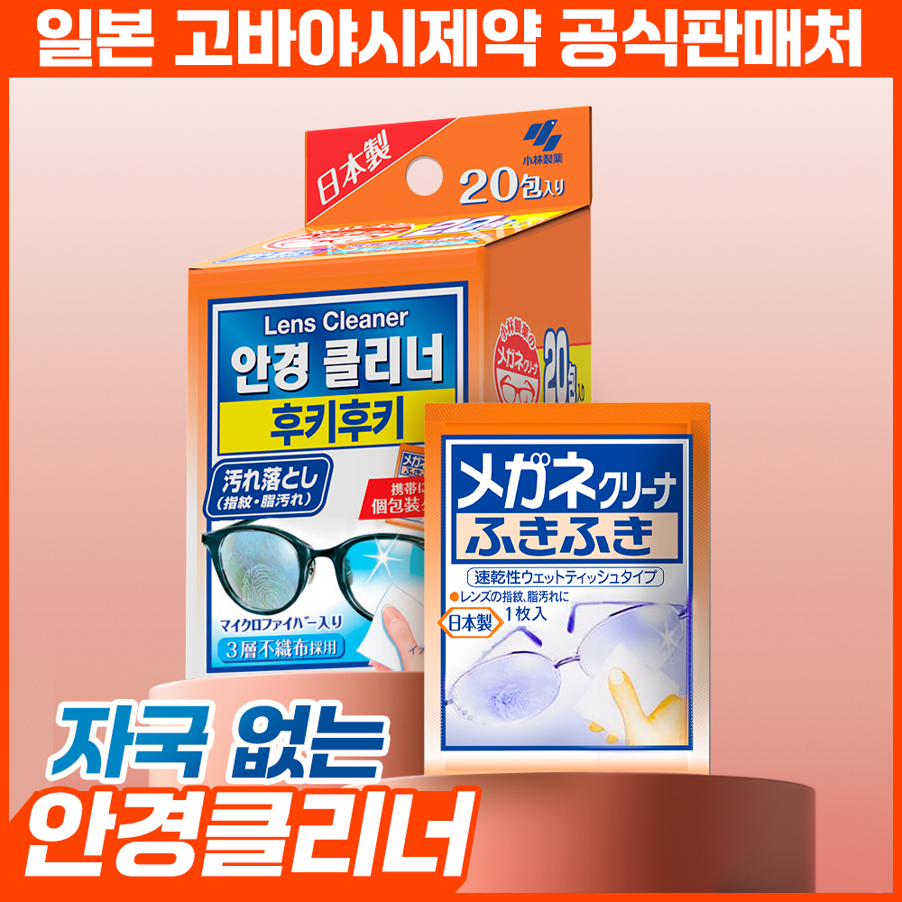 [1회용 개별포장] 고바야시 후키후키 안경클리너 20매입