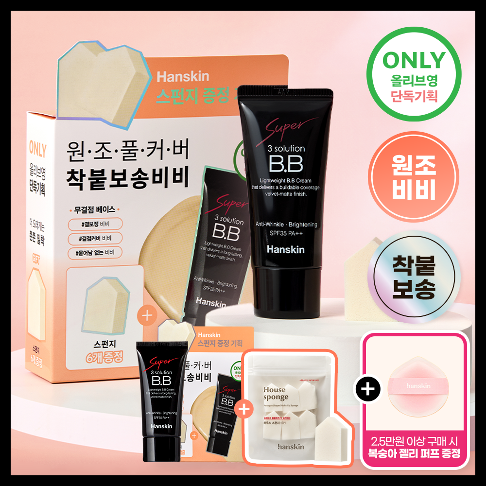 한스킨 수퍼 쓰리 솔루션 비비 크림 30g 기획 (+쫀쫀스펀지 6P)