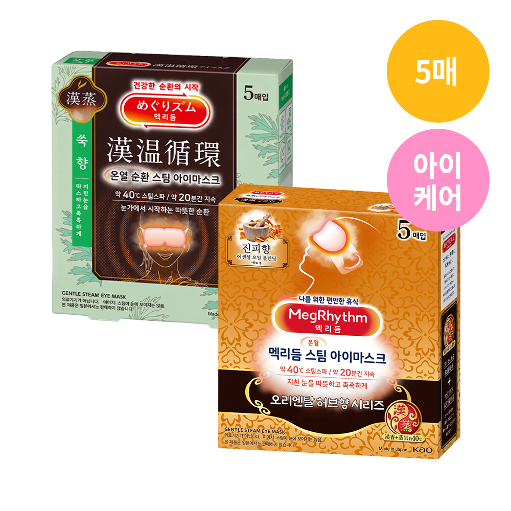 멕리듬 스팀 아이 마스크 5매 오리엔탈 허브향 2종 (쑥향/진피향)