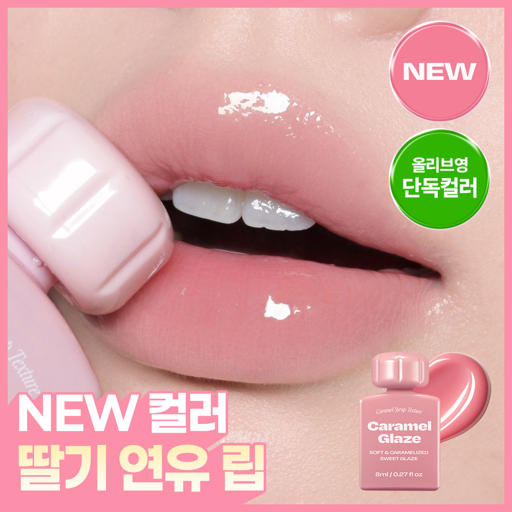 [NEW딸기연유립/단독선런칭] 얼터너티브스테레오 립 포션 카라멜 글레이즈 8ml