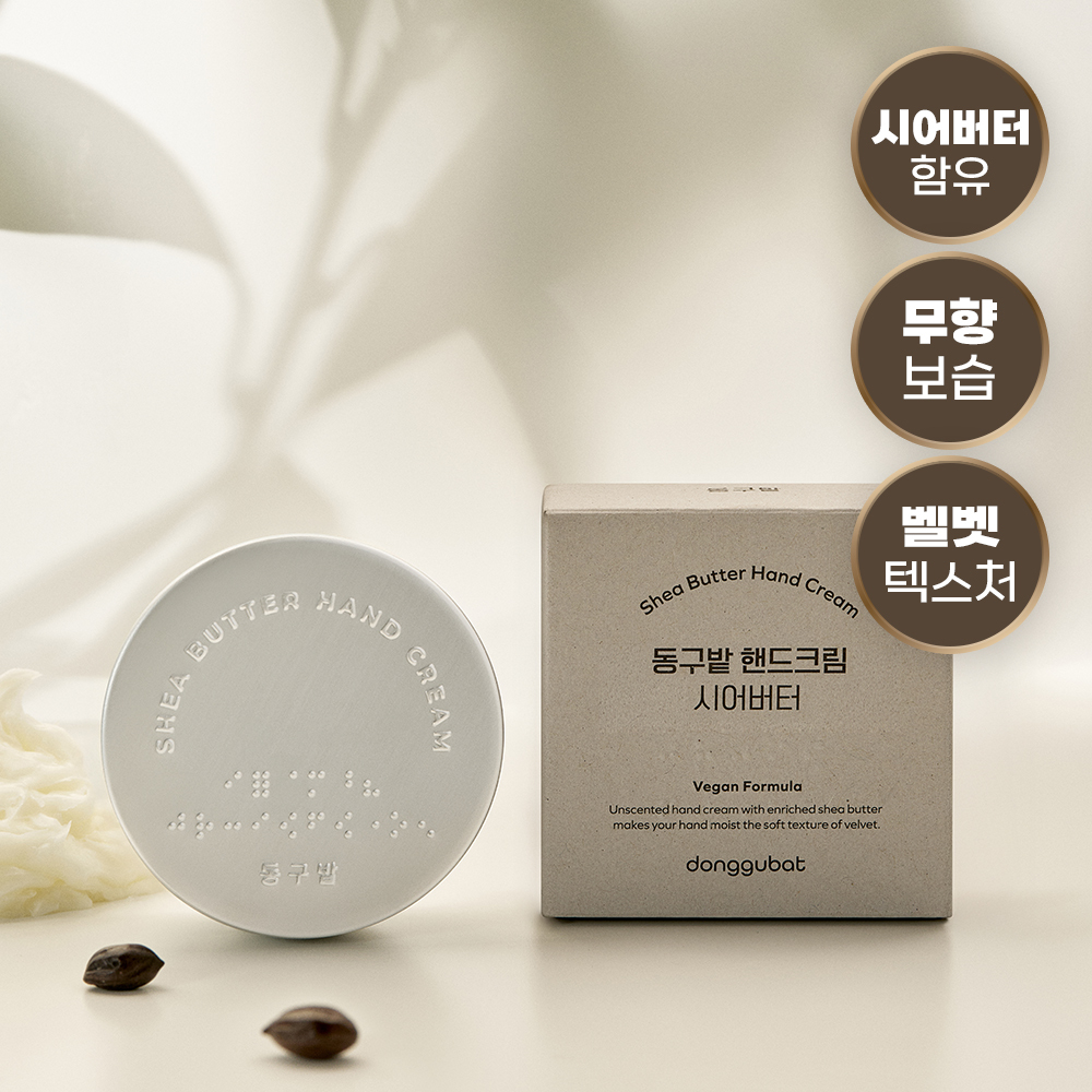 [끈적임없는보습] 동구밭 무향 핸드크림 시어버터 60g