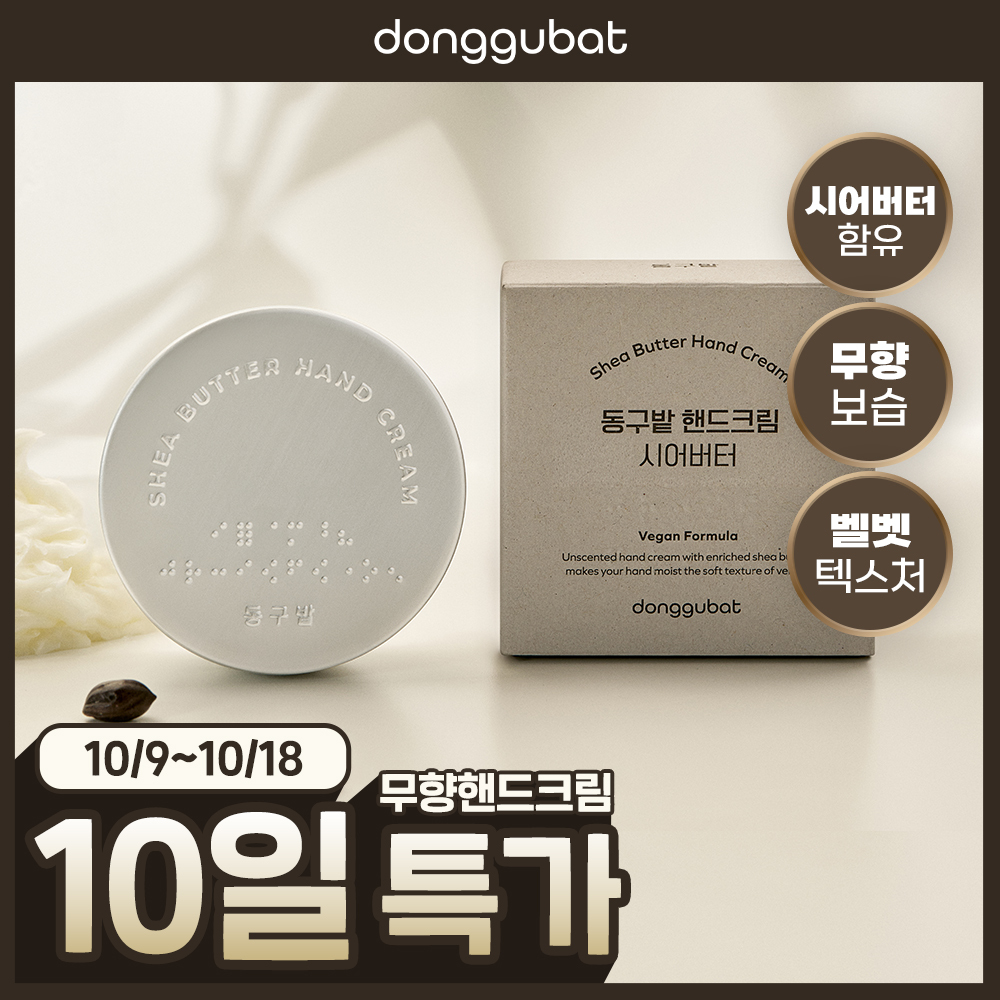 [끈적임없는보습] 동구밭 무향 핸드크림 시어버터 60ml