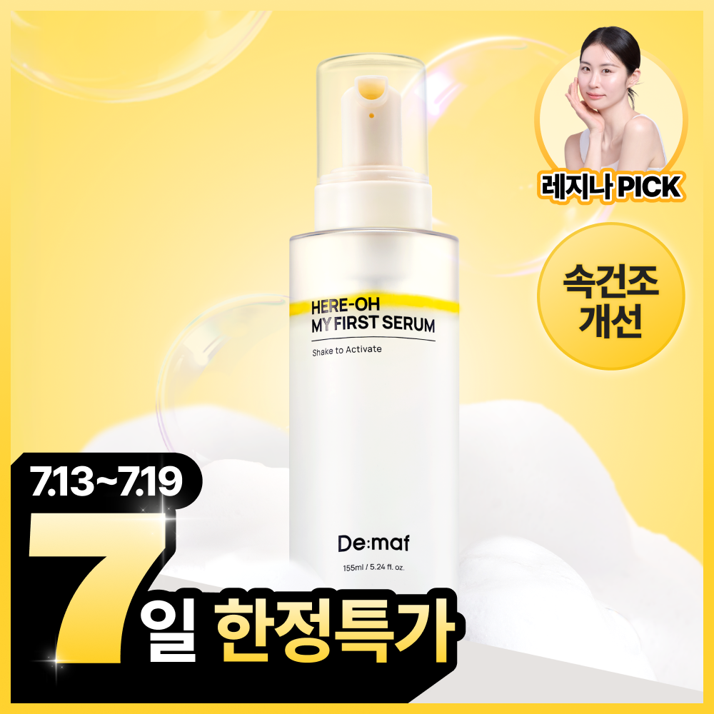 디마프 히어로 마이 퍼스트 세럼 a.k.a 만능기초 155ml