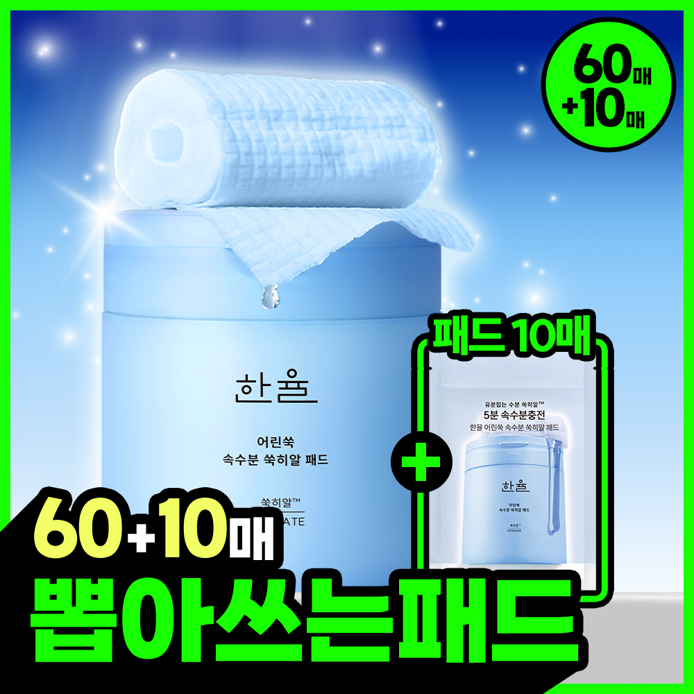 [뽑아쓰는패드] 한율 어린쑥 속수분 쑥히알 패드 60매 기획 (+10매)