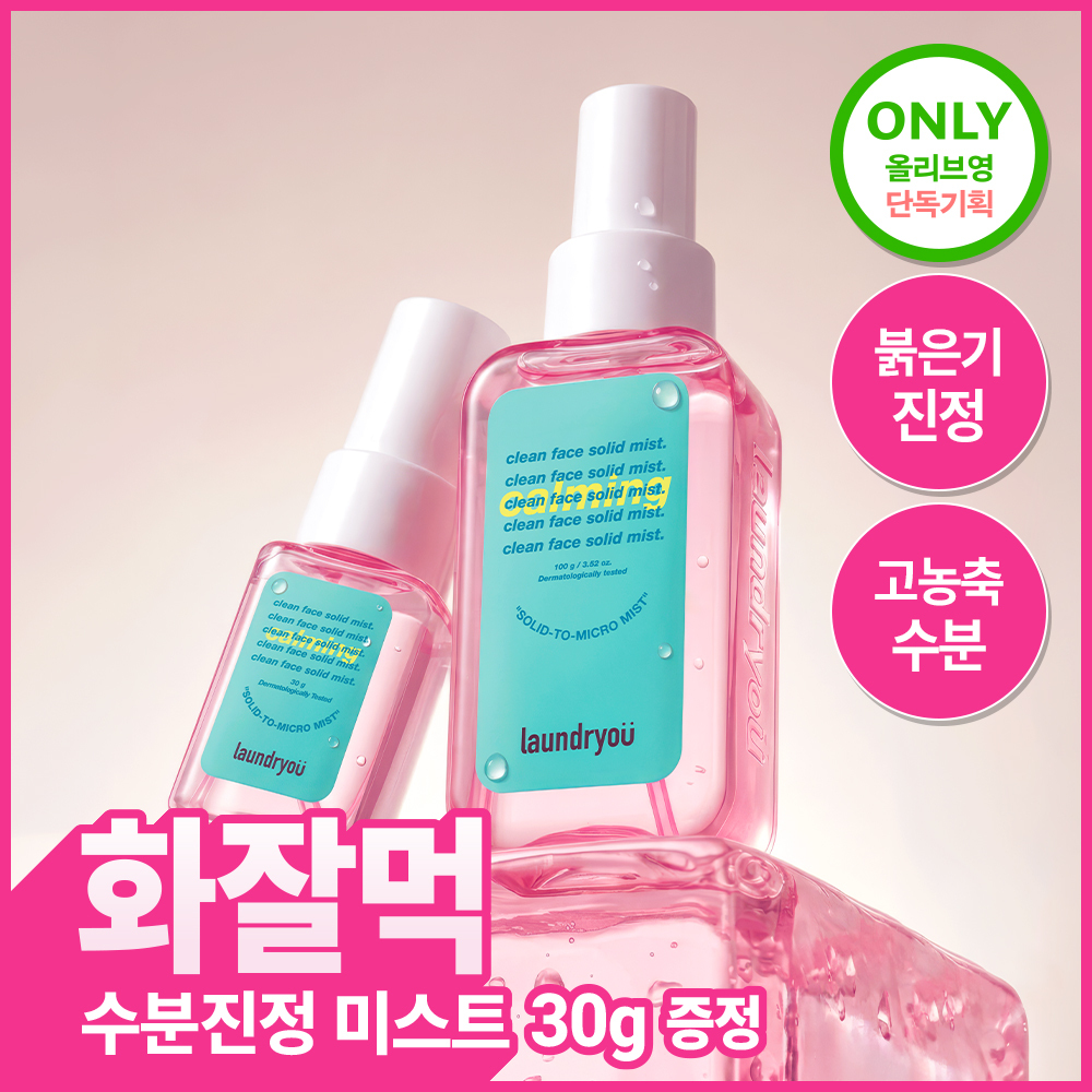 [화잘먹/수분광채] 런드리유 카밍 고체미스트 100g+30g 기획