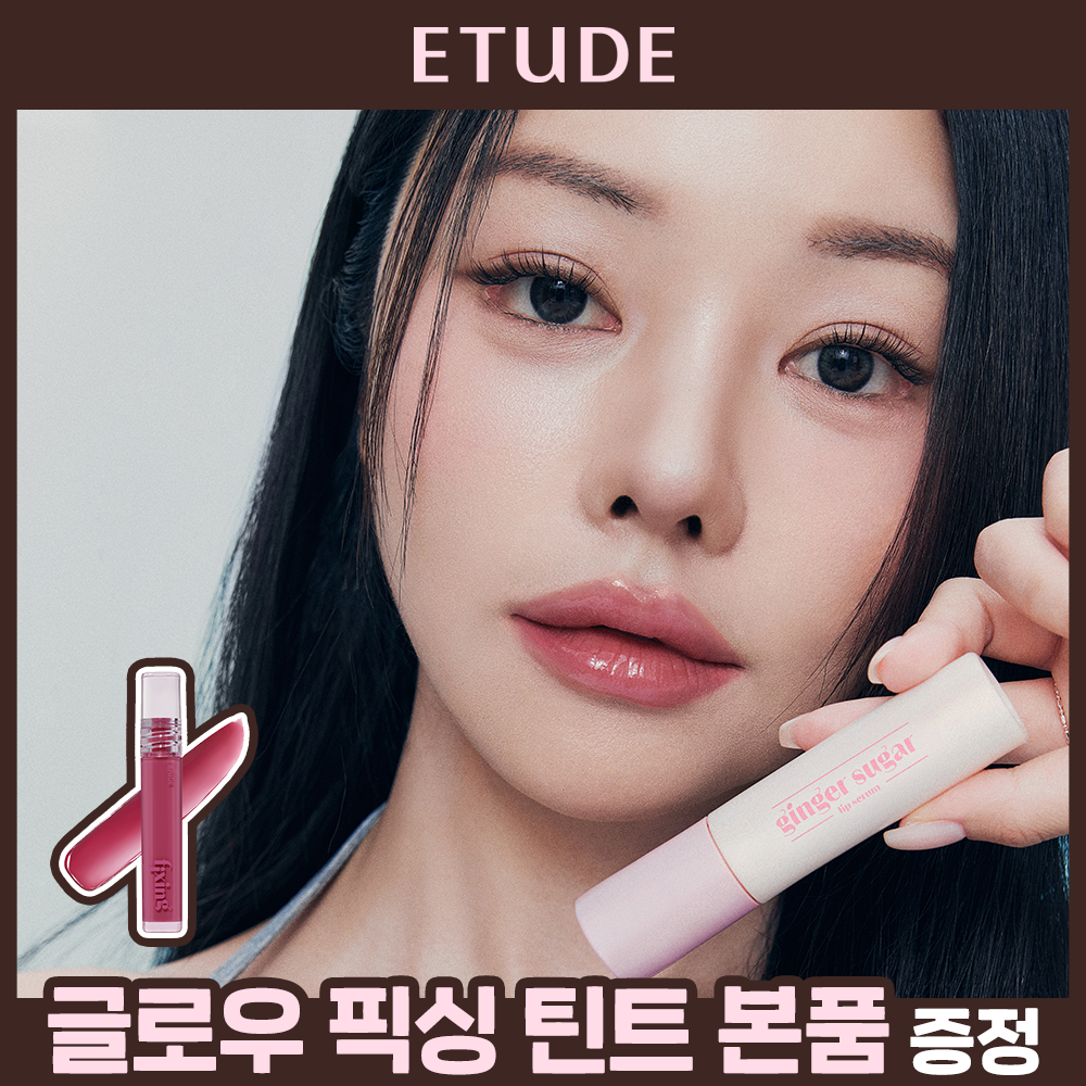 에뛰드 진저슈가 립 세럼 (기획/단품)
