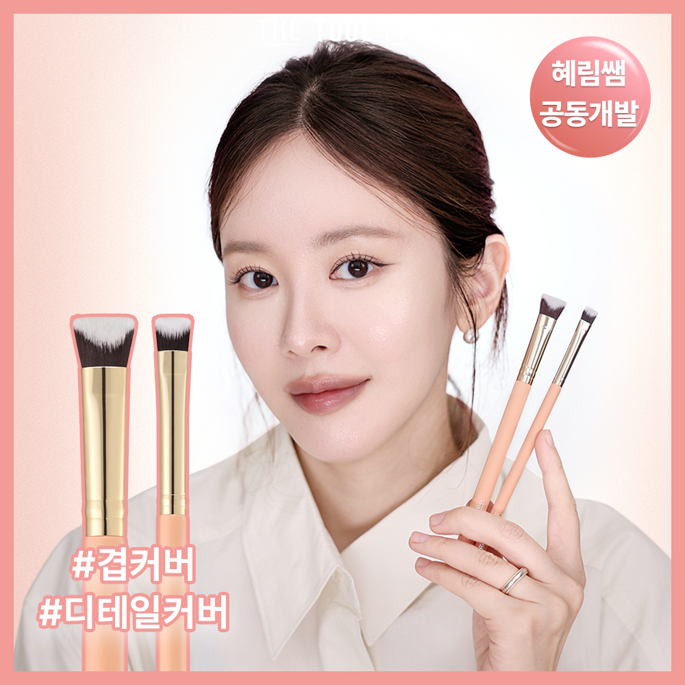 [1등 브러쉬/혜림쌤 공동개발] 커버 인텐시브 듀오 / 해피림 커버 레이어링 브러쉬 4종(기획/단품)