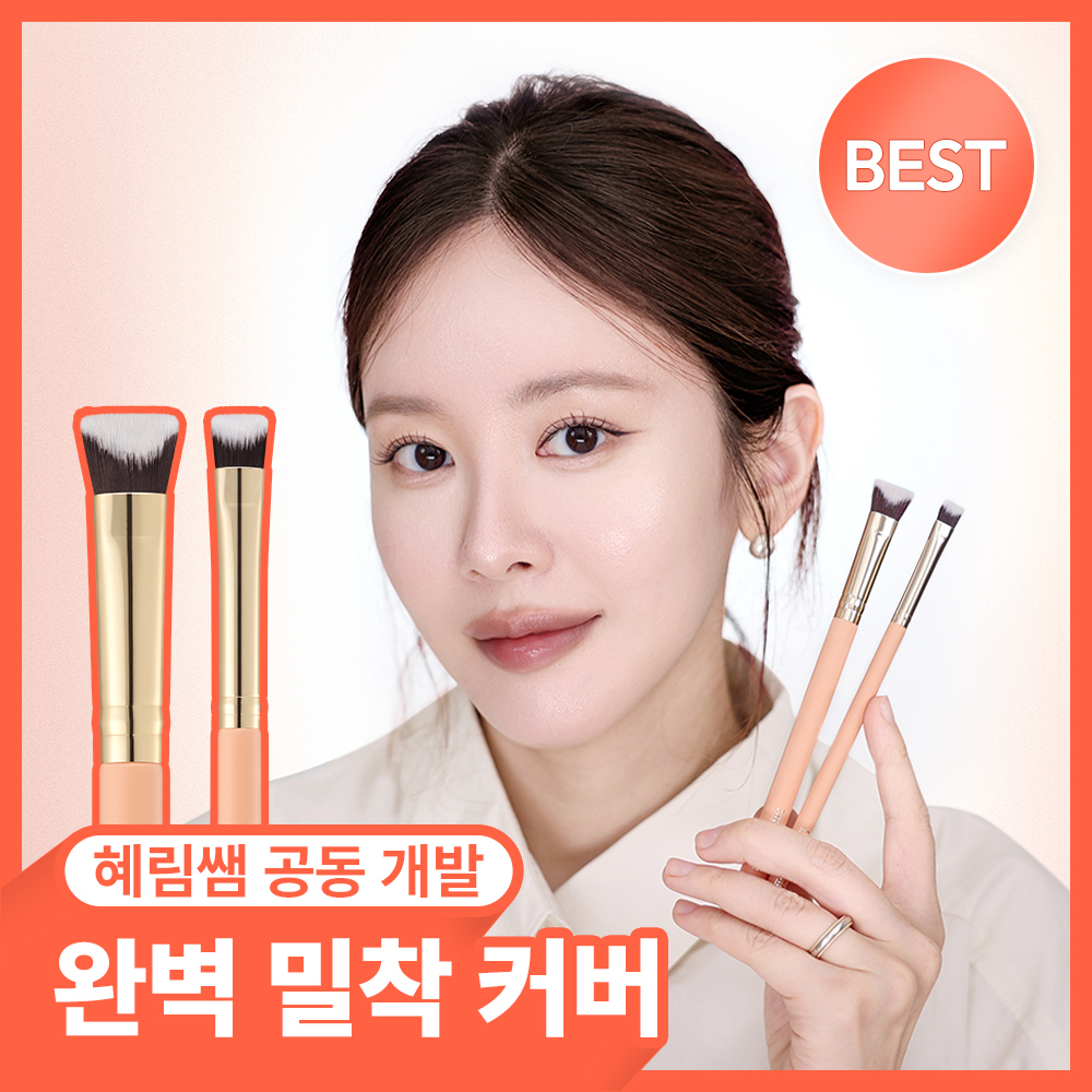 [1등 브러쉬/혜림쌤 공동개발] 커버 인텐시브 듀오 / 해피림 커버 레이어링 브러쉬 4종(기획/단품)