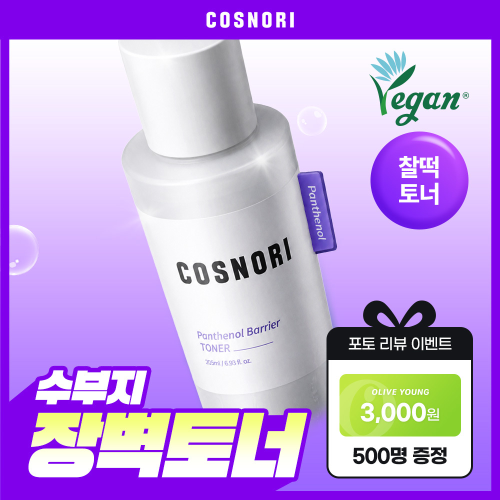 [리뷰이벤트/장벽토너] 코스노리 판테놀 베리어 토너 205ml