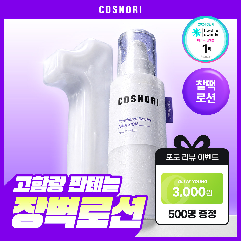 [리뷰이벤트/장벽로션] 코스노리 판테놀 베리어 에멀전 150ml