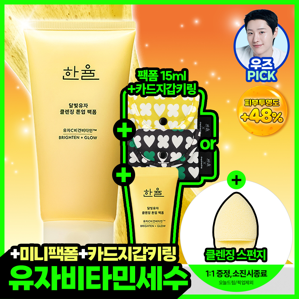 한율 달빛유자 비타민 톤업팩폼 120ml 기획