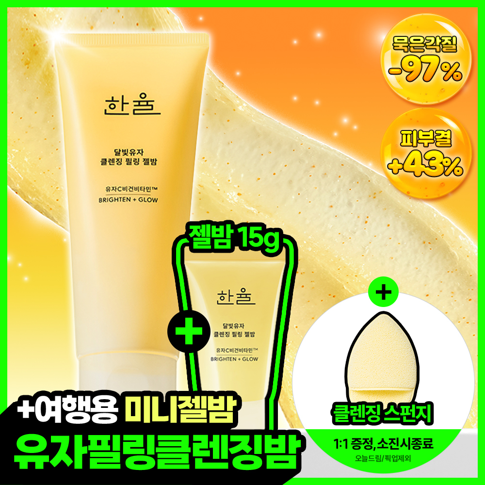 한율 달빛유자 클렌징 필링 젤밤 100g 기획(+15g)