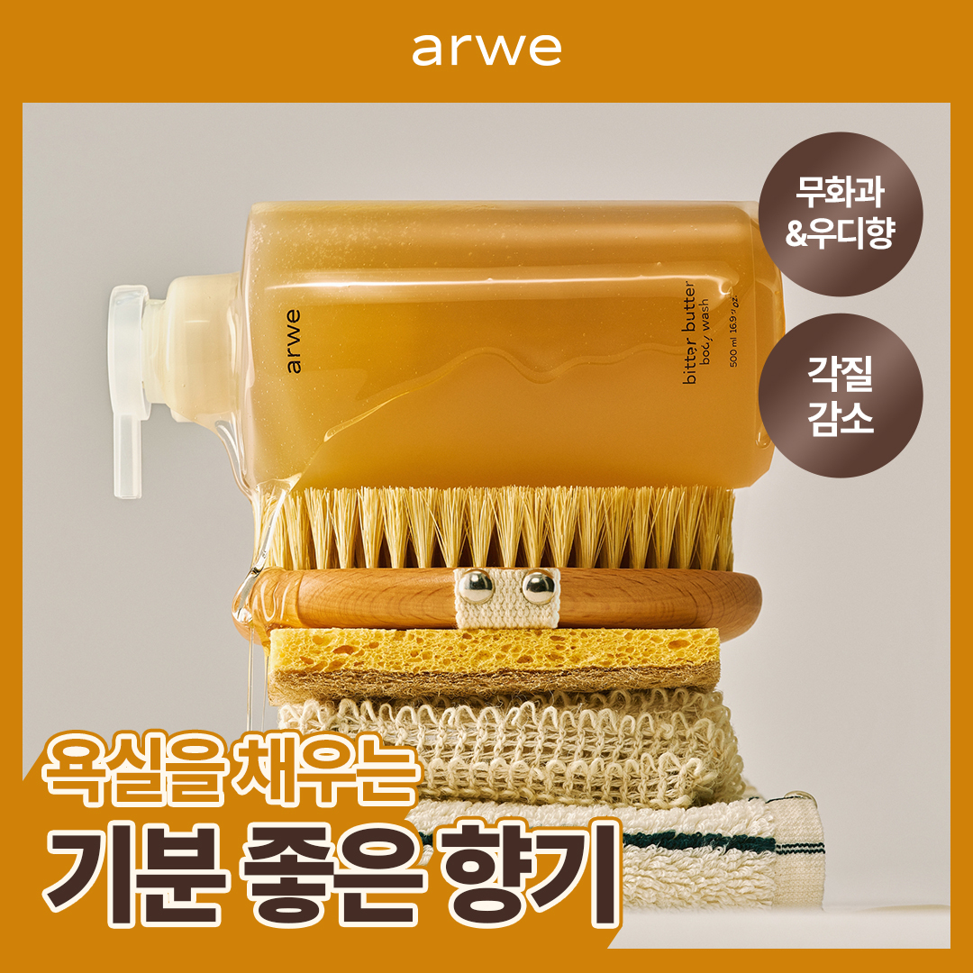 [촉촉보습/무화과잔향] 아르베 비터버터 바디워시 500ml