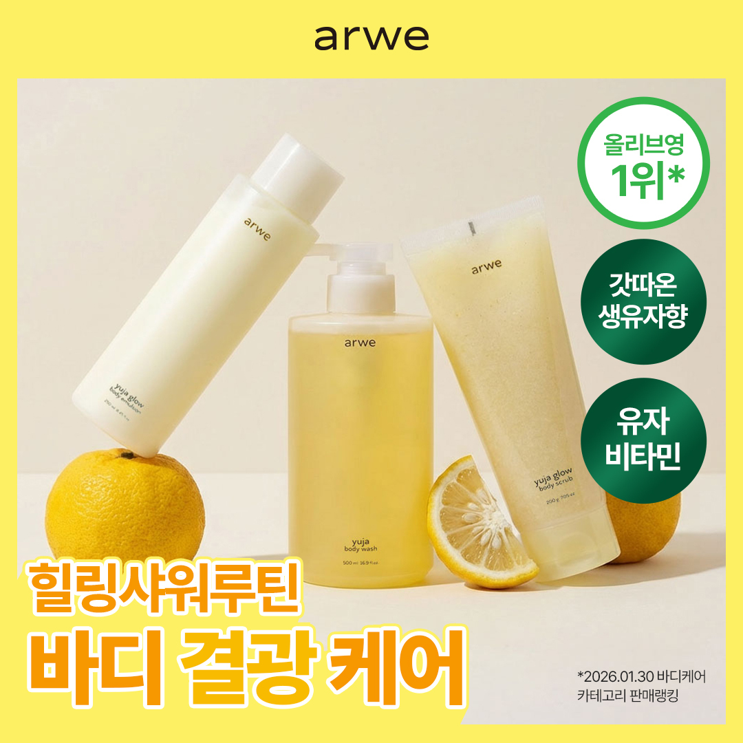 [결광케어/생유자향] 아르베 유자 바디라인 3종 (바디워시/바디스크럽/에멀전)