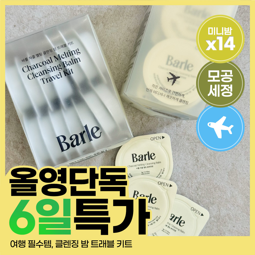 바를 차콜 멜팅 클렌징밤 트래블 키트 3g*14ea