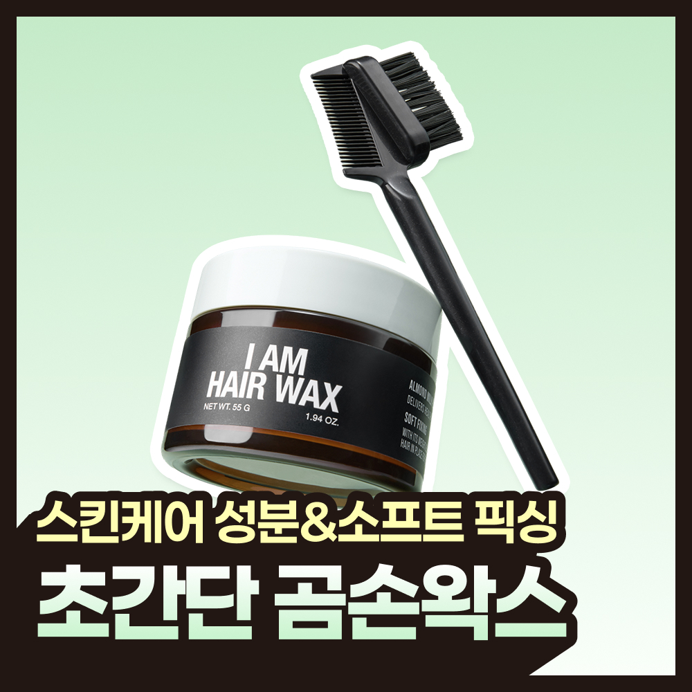 [똥손왁스] 아이엠 헤어 왁스 55g