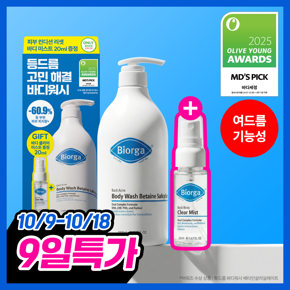 【大容量】BIOGA 灰姑娘沐浴露 甜菜鹼水楊酸鹽 1000ml 單品/套裝（+身體香霧 20ml）