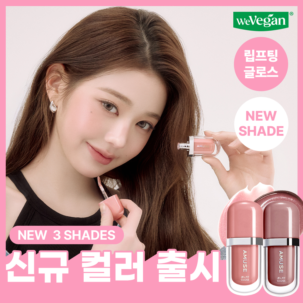 어뮤즈 젤핏 글로스 3.8g 9종