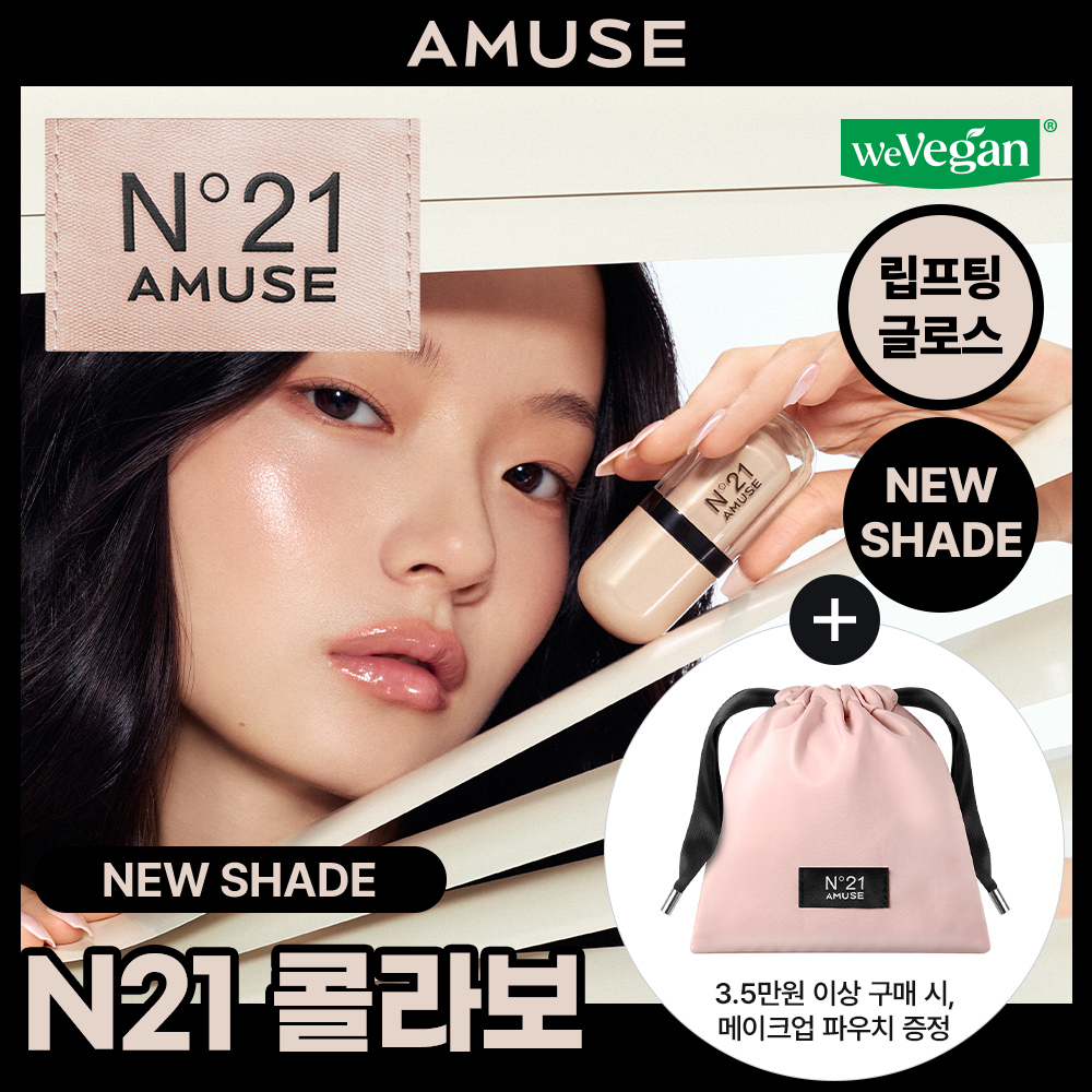 [어뮤즈xN21콜라보/신규컬러출시] 어뮤즈 젤핏 글로스 3.8g 9종