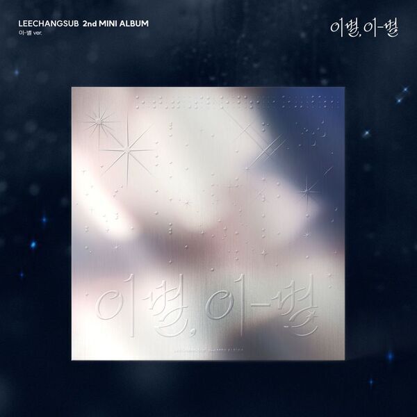 이창섭 미니 2집 [이별, 이-별] (이-별 ver.)