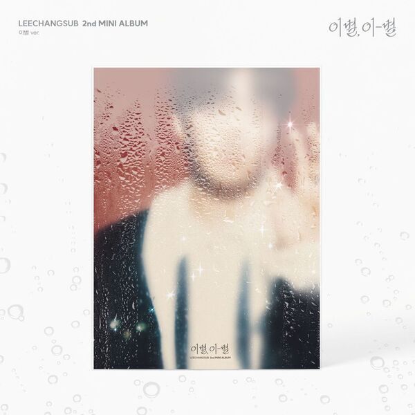 이창섭 미니 2집 [이별, 이-별] (이별 ver.)