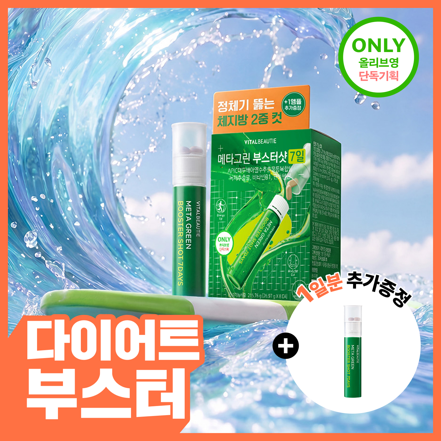 [다이어트 정체기엔] 바이탈뷰티 메타그린 부스터샷 7 (+1)개입