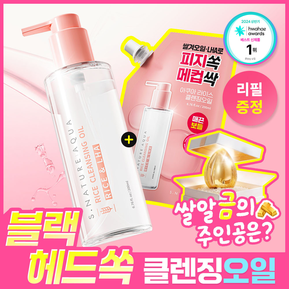에스네이처 아쿠아 라이스 클렌징오일 200ml 리필기획 (+리필 200ml)