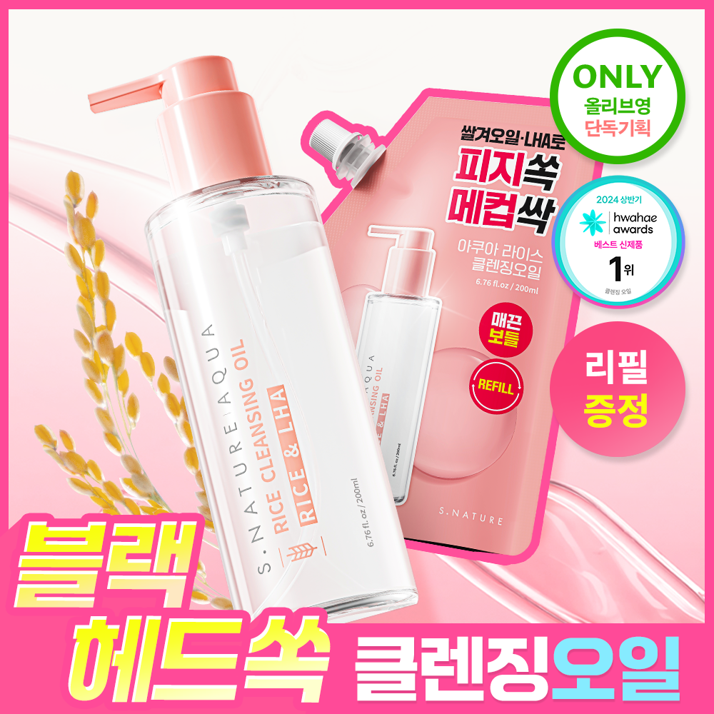 에스네이처 [1+1/피지&모공딥클렌징] 에스네이처 아쿠아 라이스 클렌징오일 200ml 리필기획 (+리필 200ml)