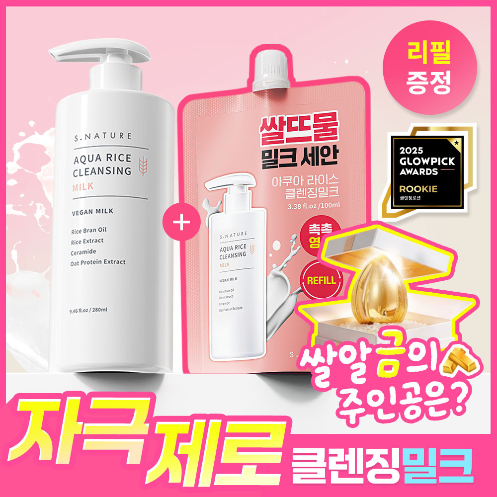 에스네이처 아쿠아 라이스 클렌징밀크 280ml 리필기획 (+리필100ml)