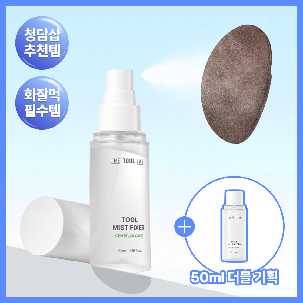 [화잘먹/청담샵미스트/툴 전용 미스트] 더툴랩 툴 미스트 픽서 50ml 리필 기획 (+ 리필 50ml)