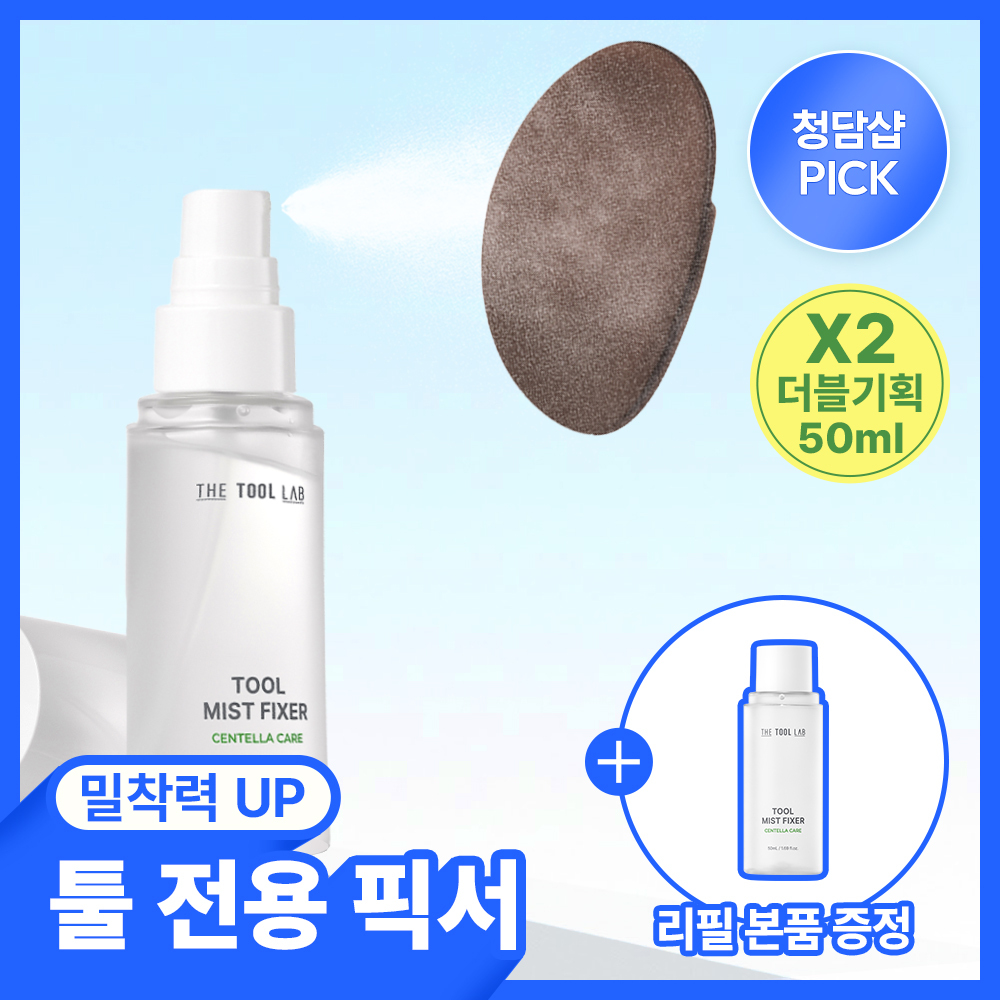 [화잘먹/청담샵미스트/툴 전용 미스트] 더툴랩 툴 미스트 픽서 50ml 리필 기획 (+ 리필 50ml)