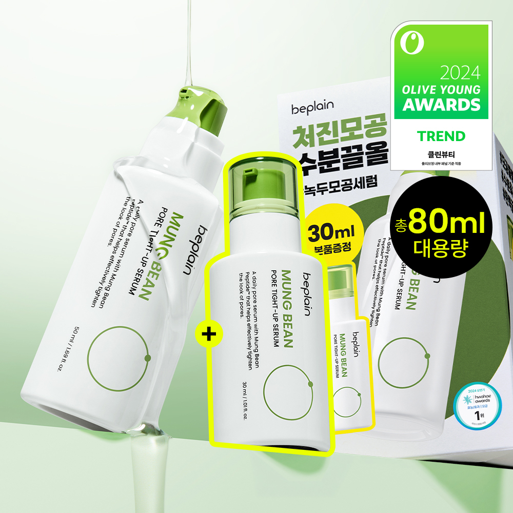 비플레인 녹두 모공 타이트업 세럼 50ml 기획 (+30ml)