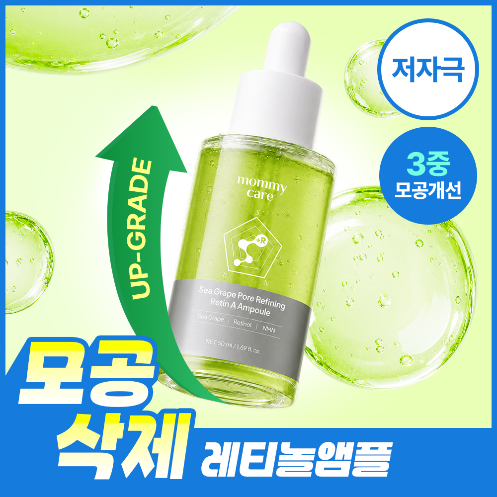 [리뉴얼] 마미케어 바다포도 레티놀 모공앰플 50ml
