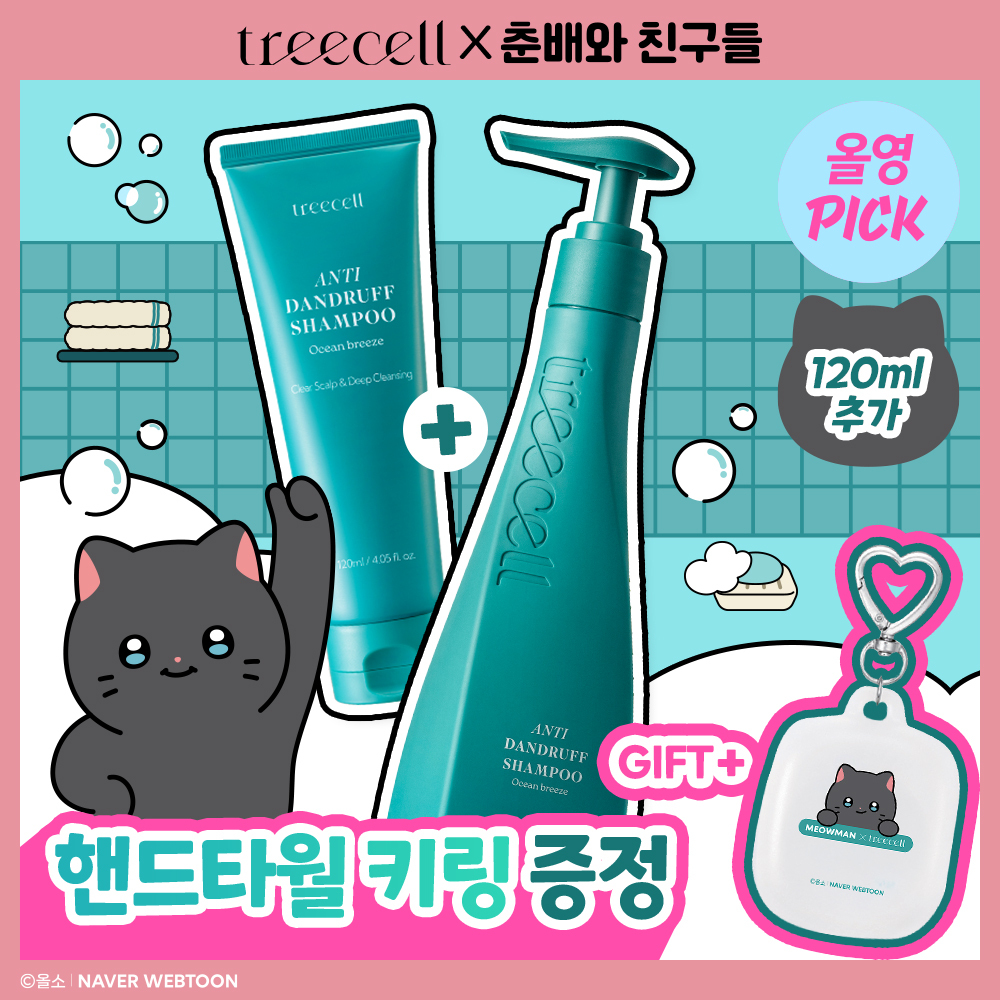 [8월올영픽/춘배 콜라보] 트리셀 안티 댄드러프 샴푸 360ml+120ml 증정기획 (+나비 핸드타월 키링)