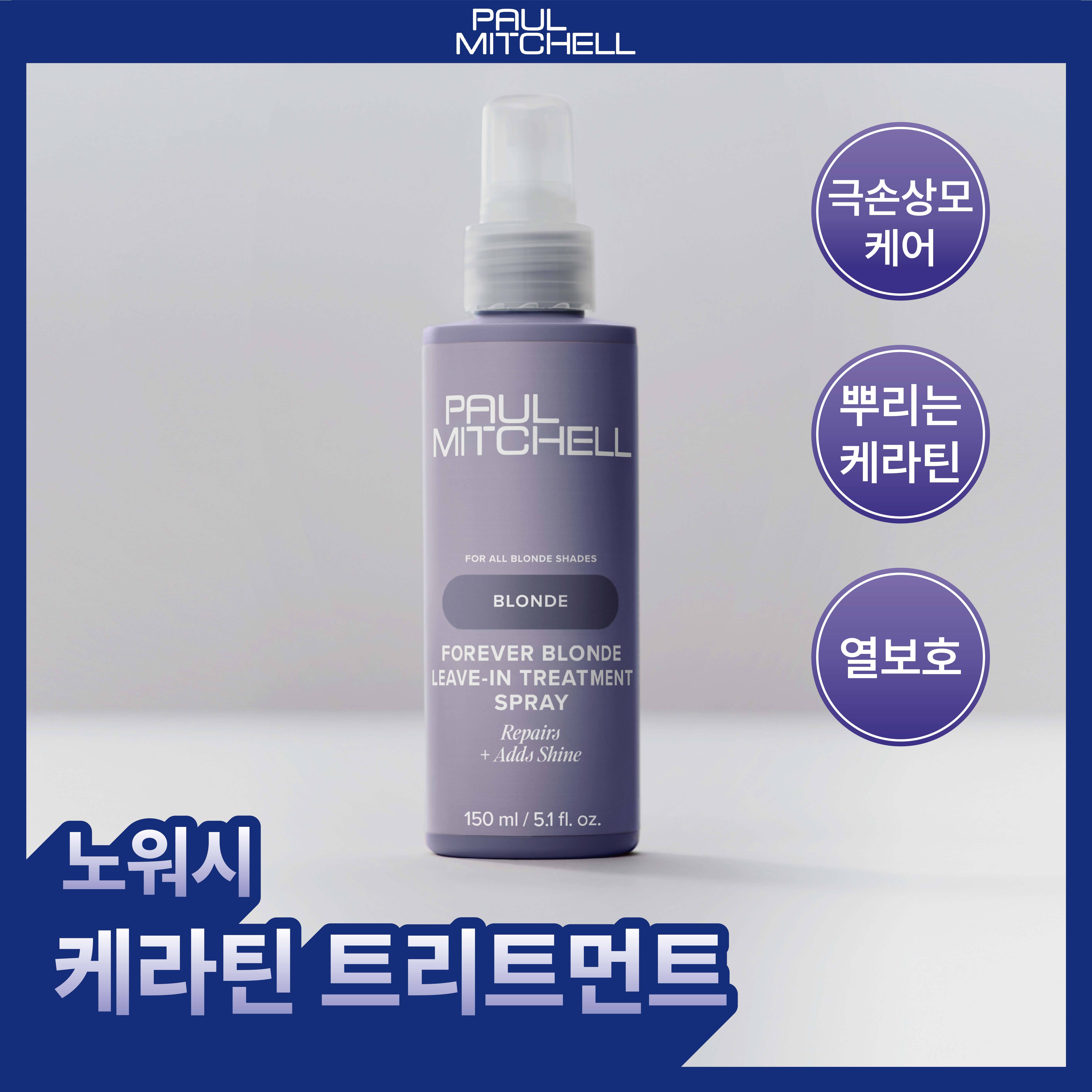 [열보호] 폴미첼 포에버 블론드 리브인 트리트먼트 스프레이 150ml[드라마틱 리페어]