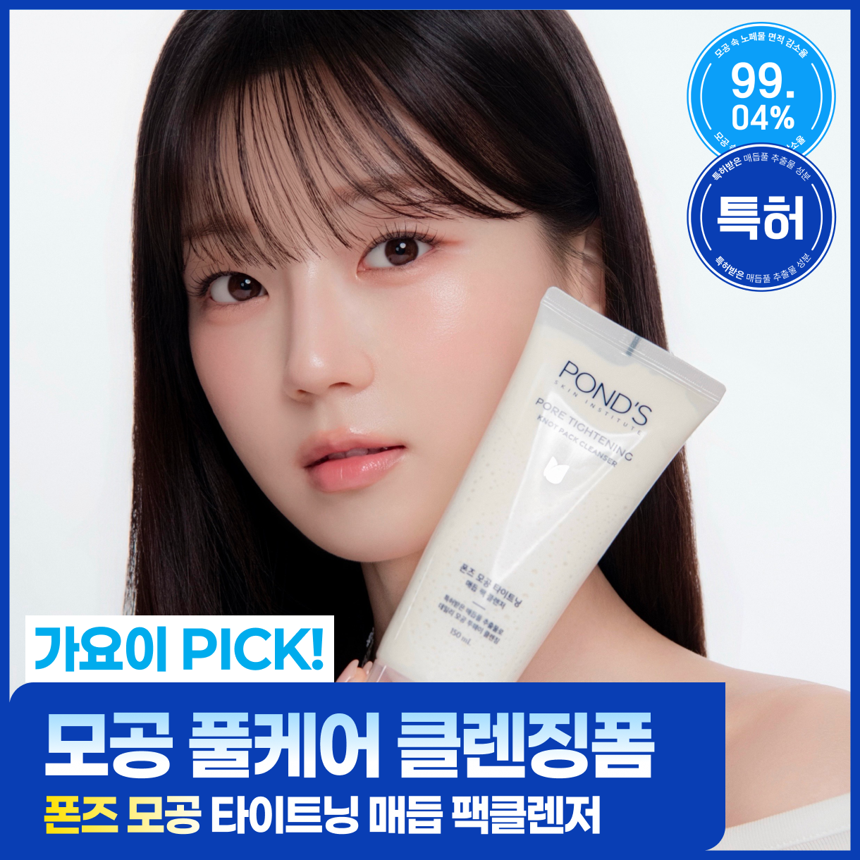 폰즈 모공 타이트닝 매듭 팩클렌저 150ml
