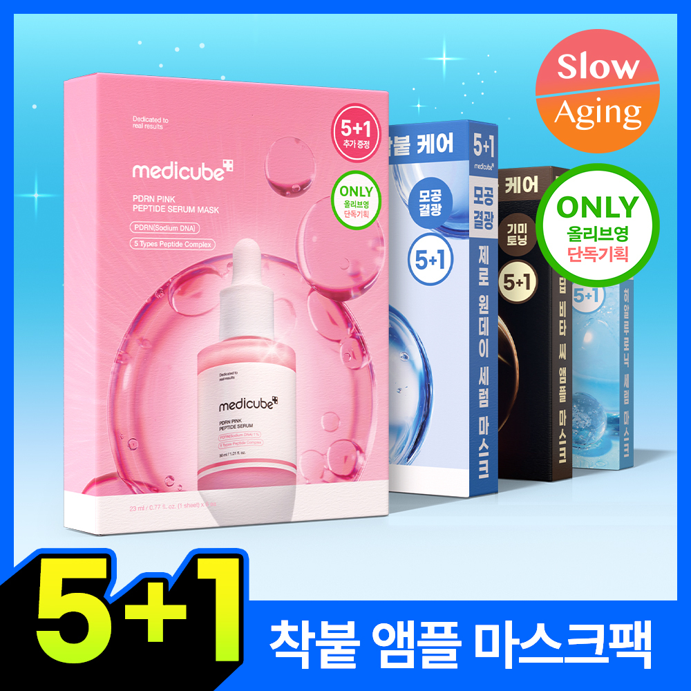 [착붙앰플팩/5+1매 단독기획] 메디큐브 앰플 마스크 4종 5+1매 기획