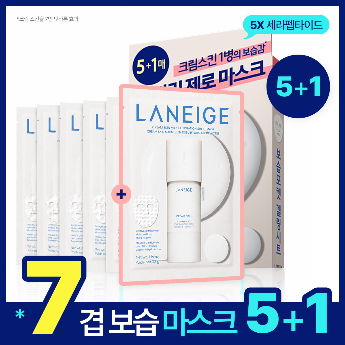 [속당김제로] 라네즈 크림 스킨 겔링 마스크 5+1매 기획